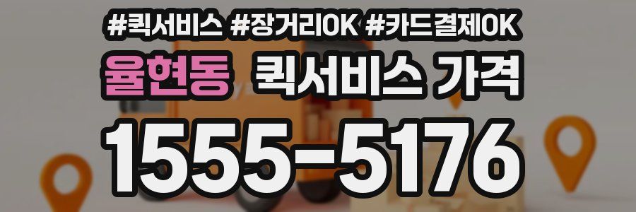 율현동 퀵서비스 가격