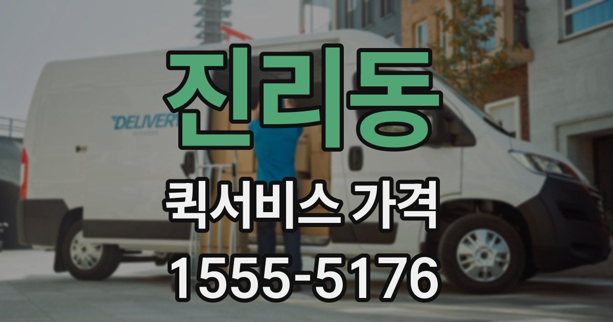 진리동 퀵서비스 가격