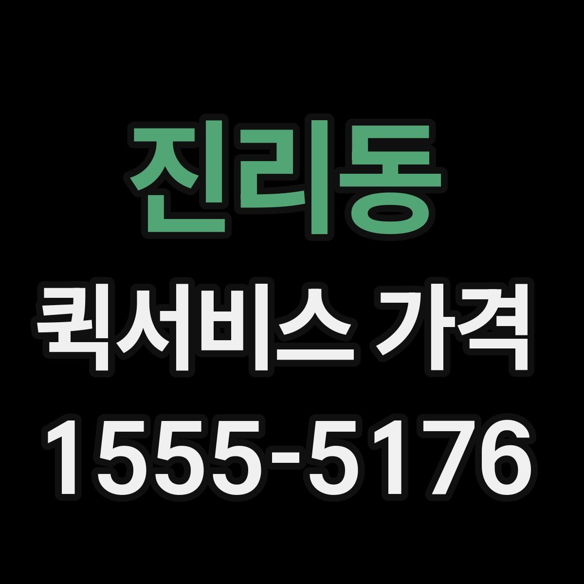 진리동 퀵서비스 가격