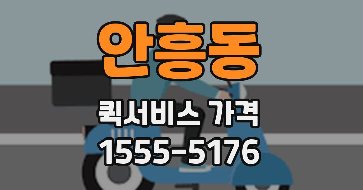 안흥동 퀵서비스 가격