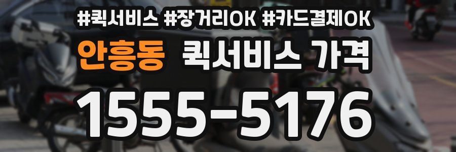 안흥동 퀵서비스 가격