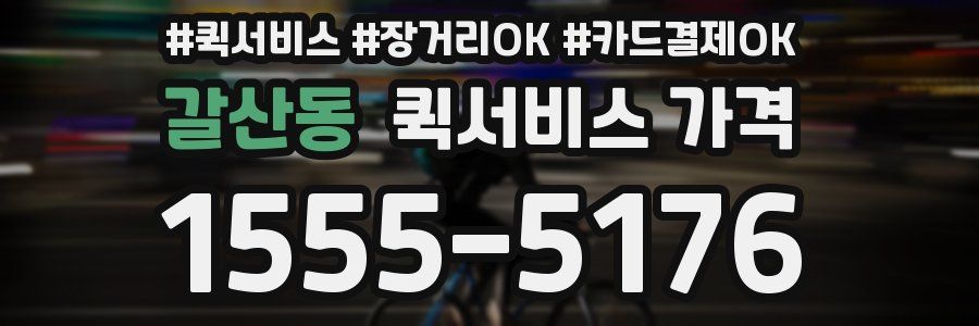 갈산동 퀵서비스 가격