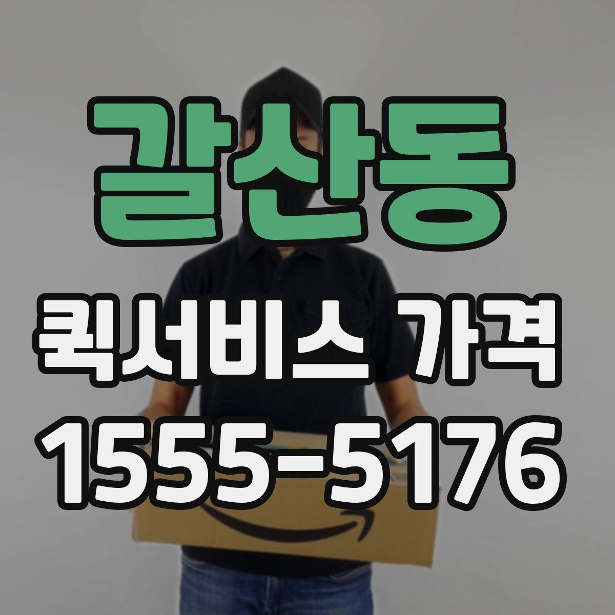 갈산동 퀵서비스 가격