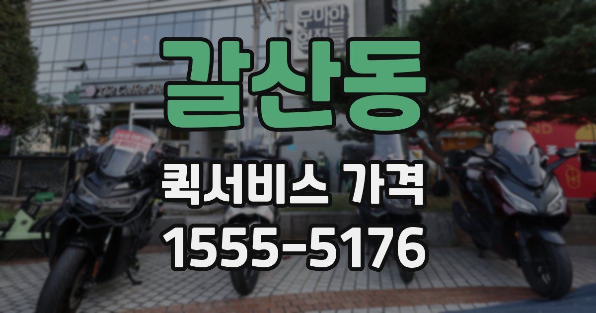 갈산동 퀵서비스 가격