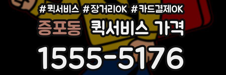 증포동 퀵서비스 가격