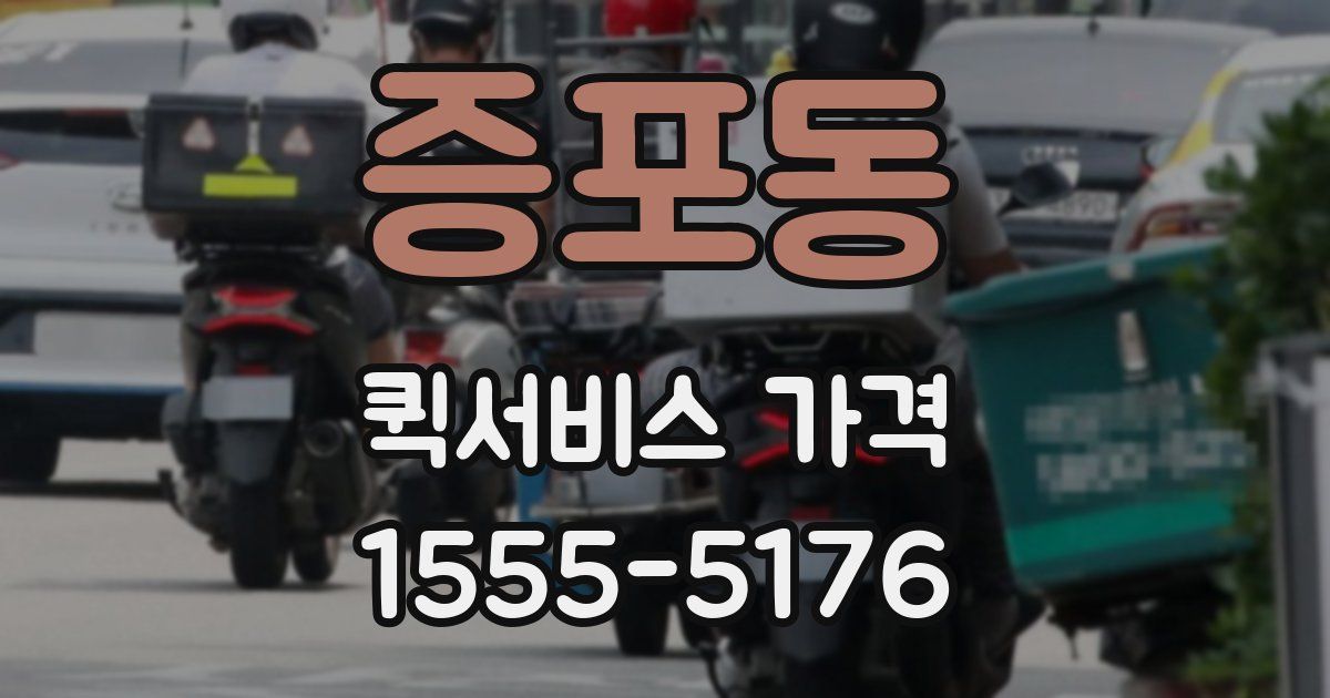 증포동 퀵서비스 가격