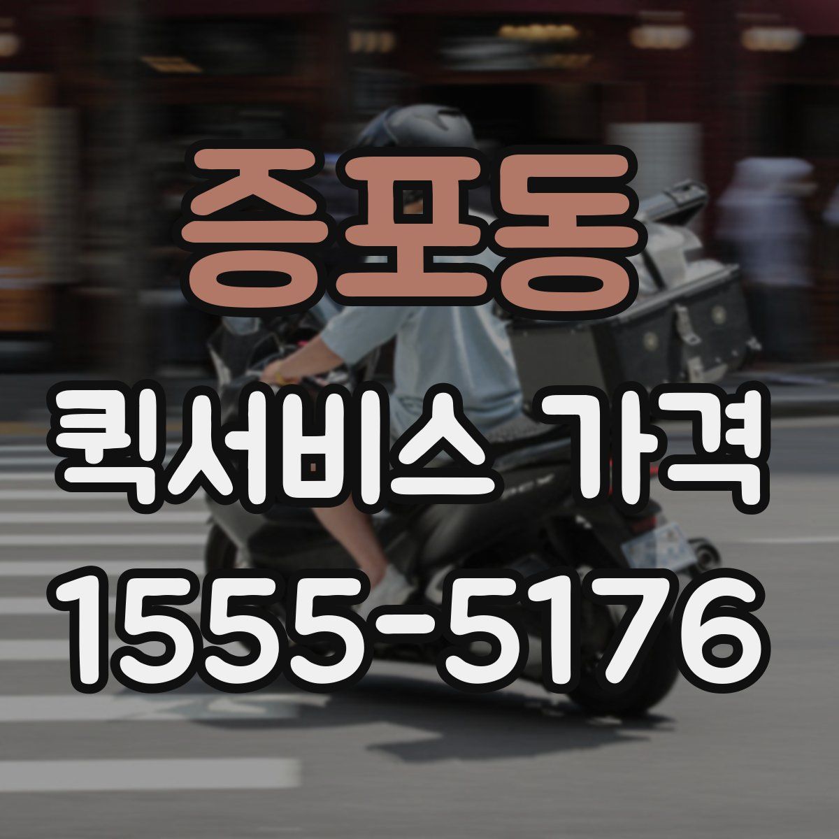 증포동 퀵서비스 가격