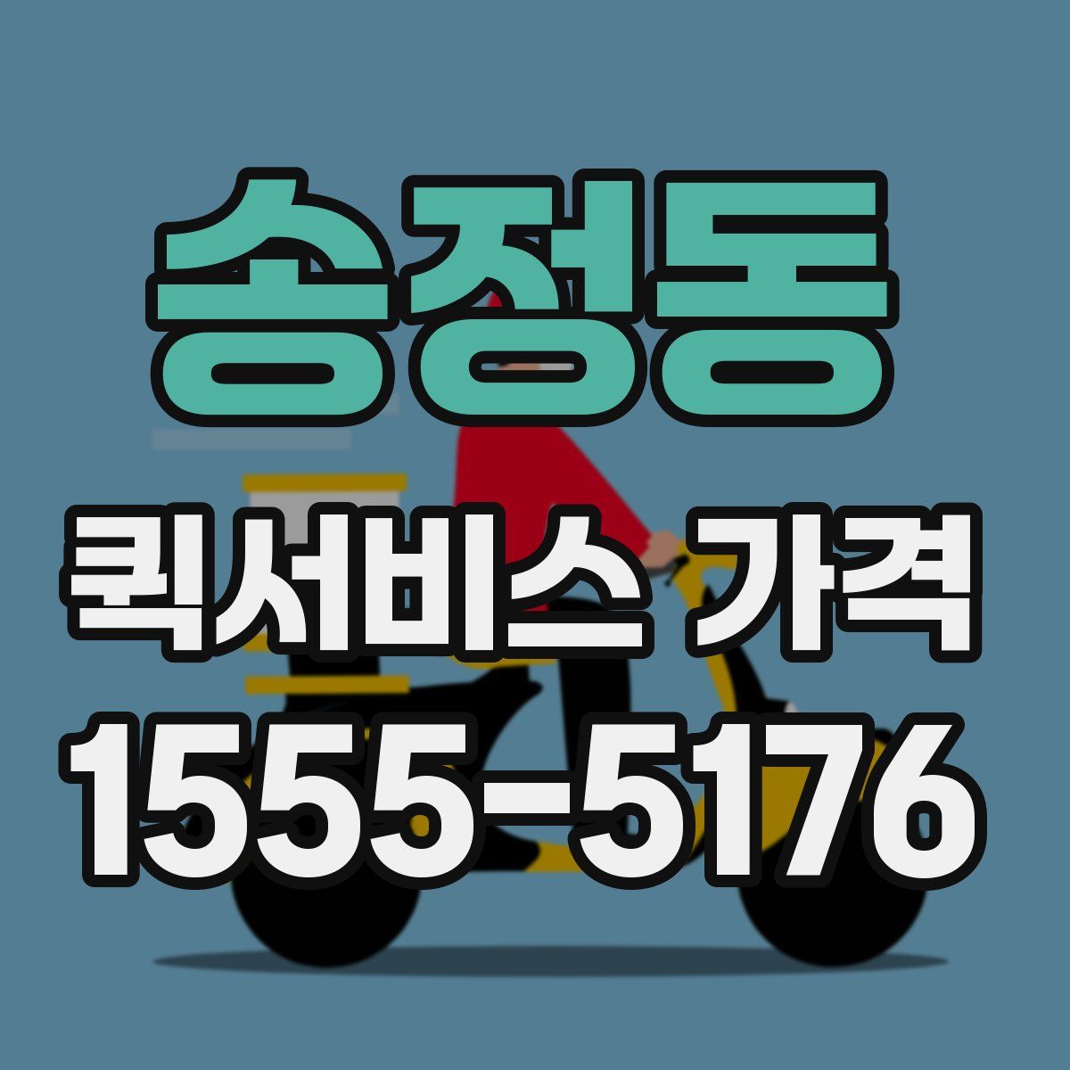 송정동 퀵서비스 가격