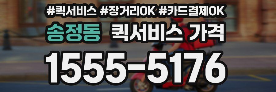 송정동 퀵서비스 가격