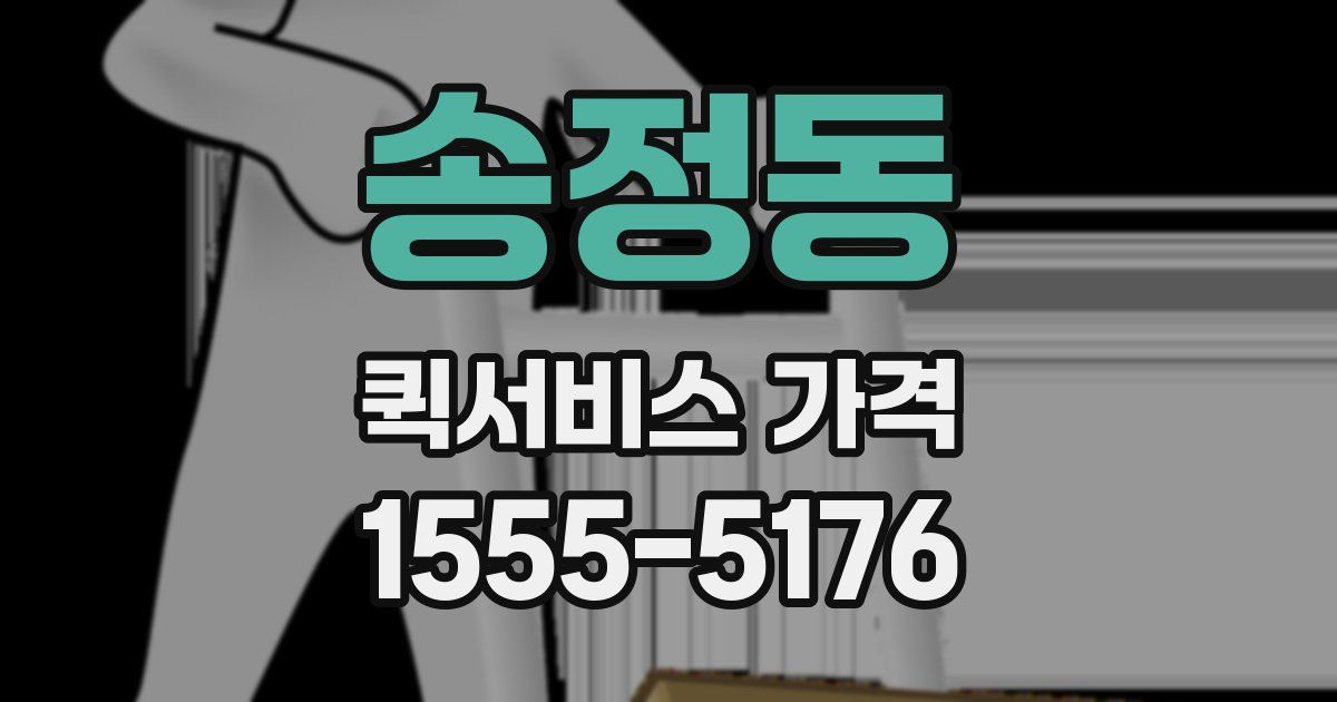 송정동 퀵서비스 가격