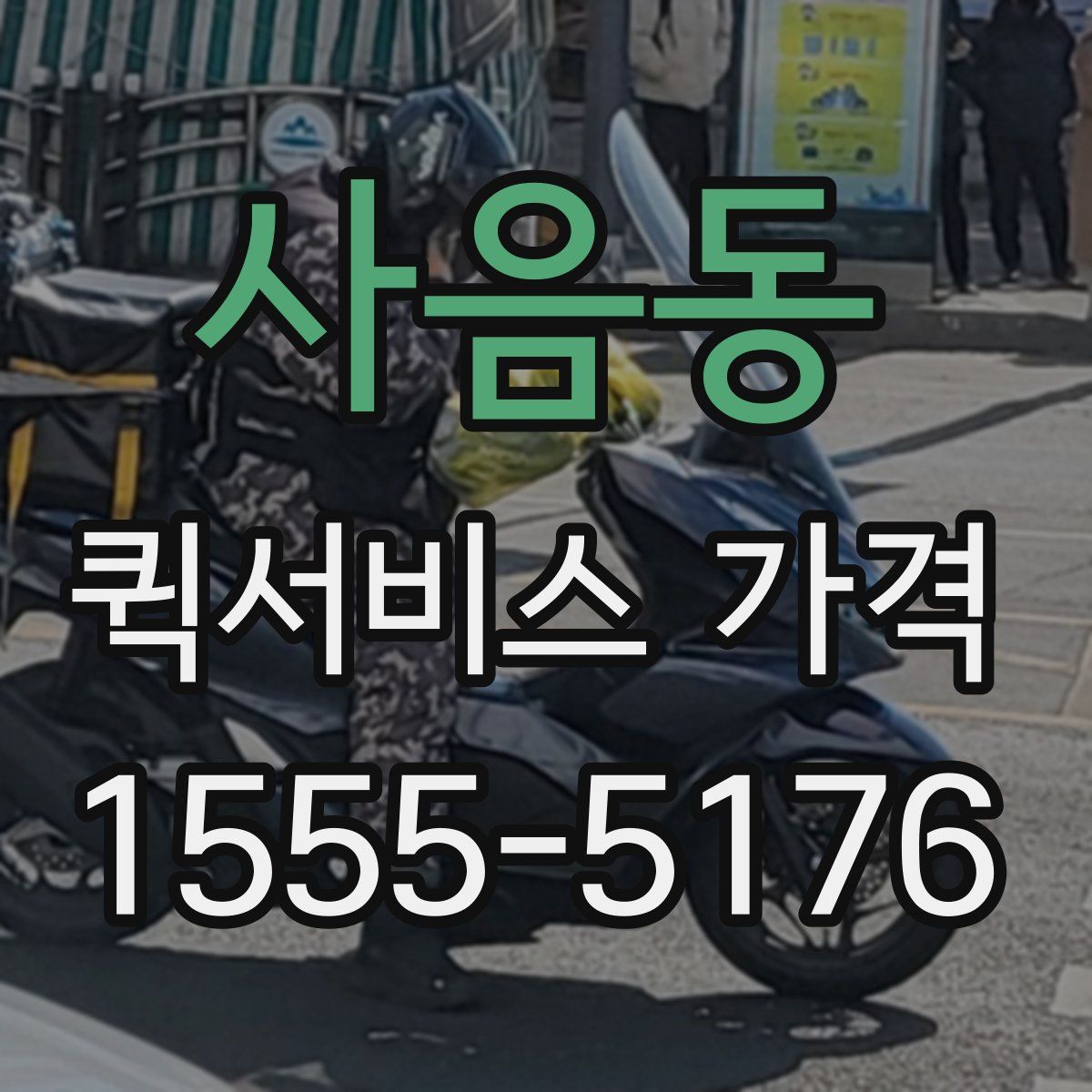 사음동 퀵서비스 가격