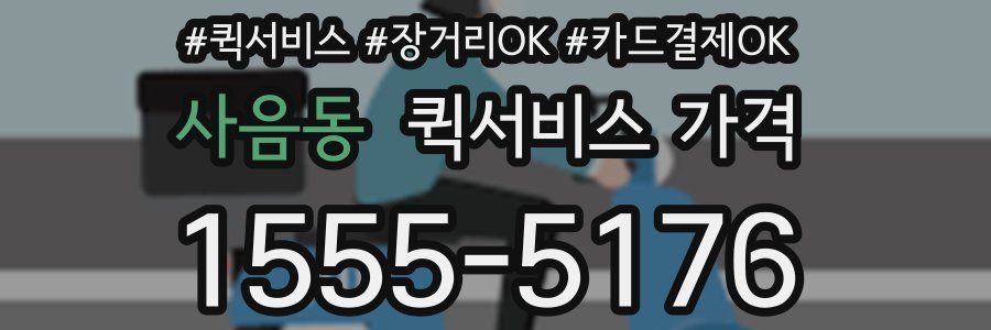 사음동 퀵서비스 가격