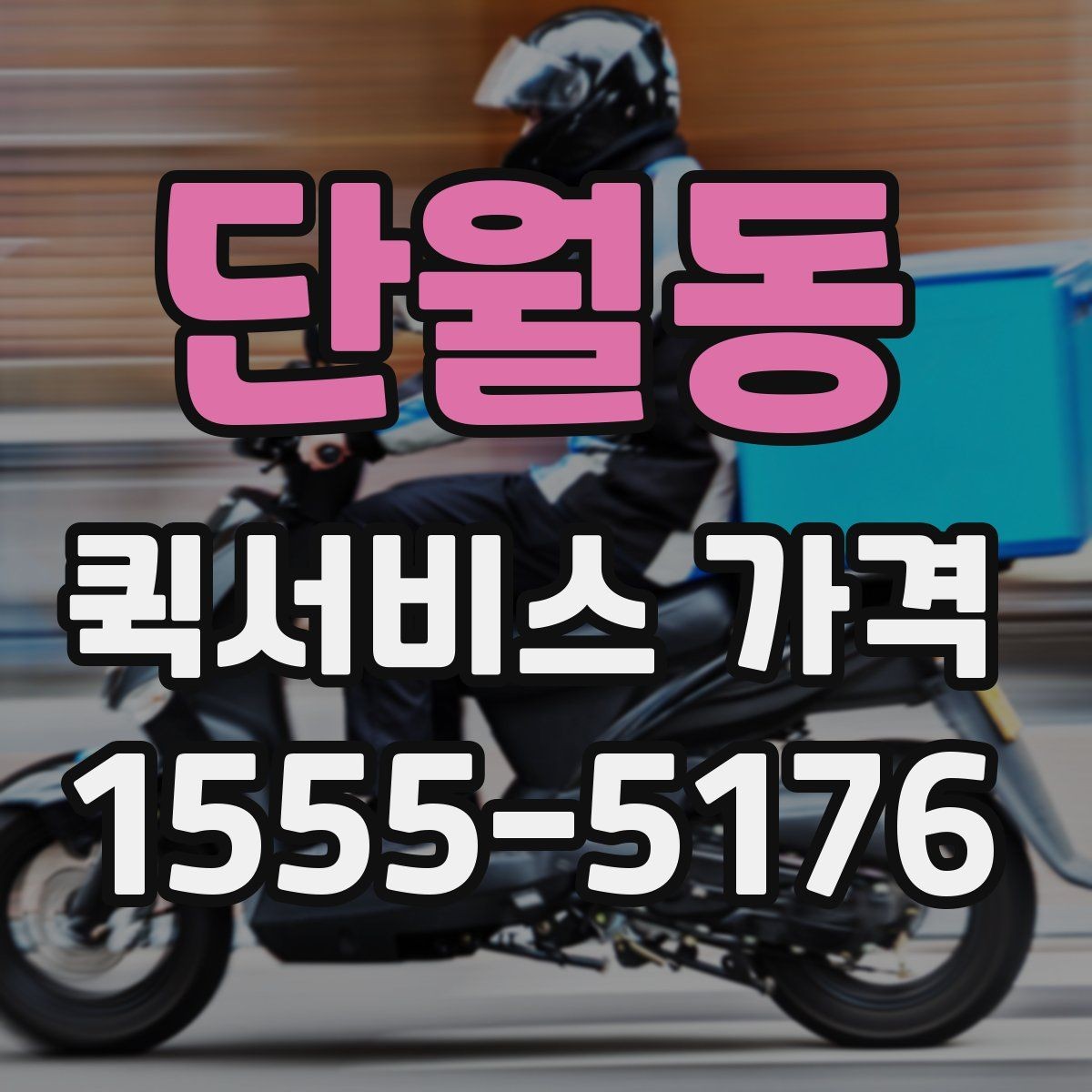 단월동 퀵서비스 가격 알아보기 전 체크할 점