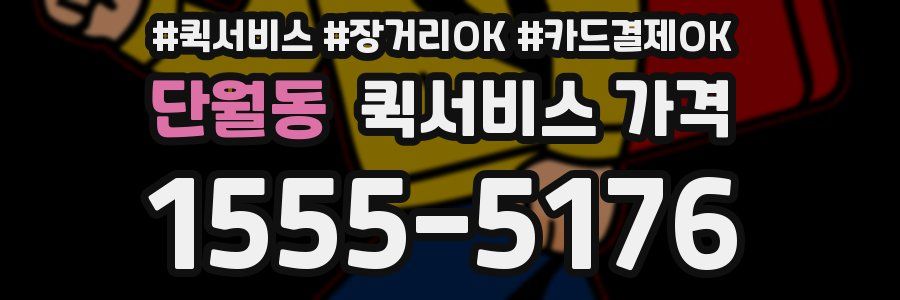단월동 퀵서비스 가격