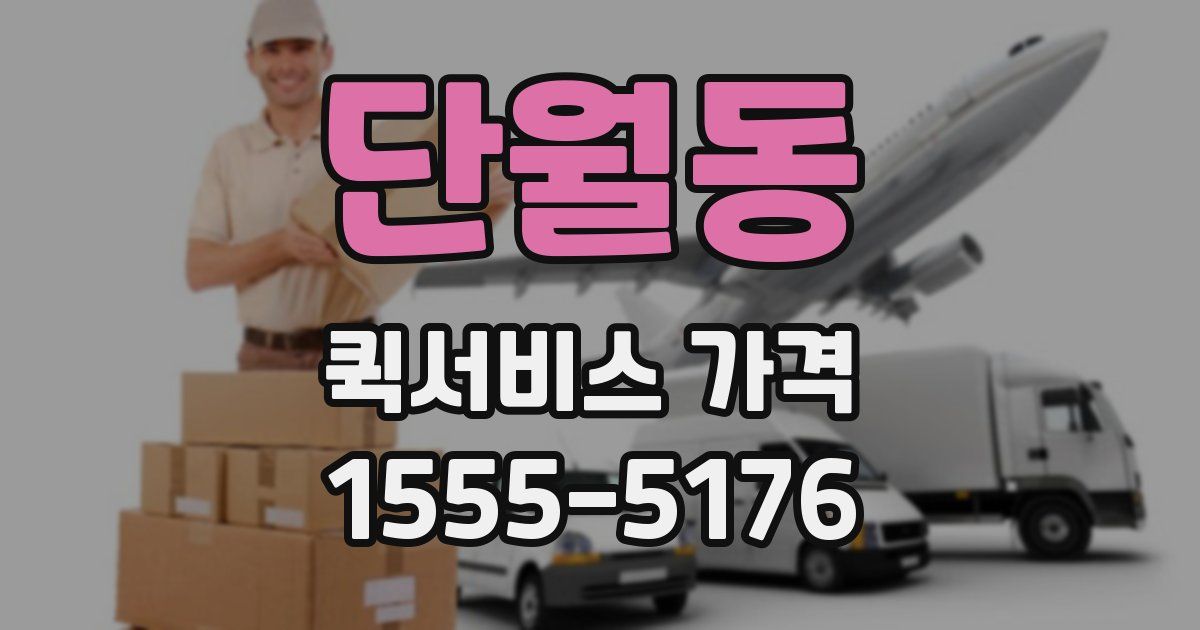 단월동 퀵서비스 가격