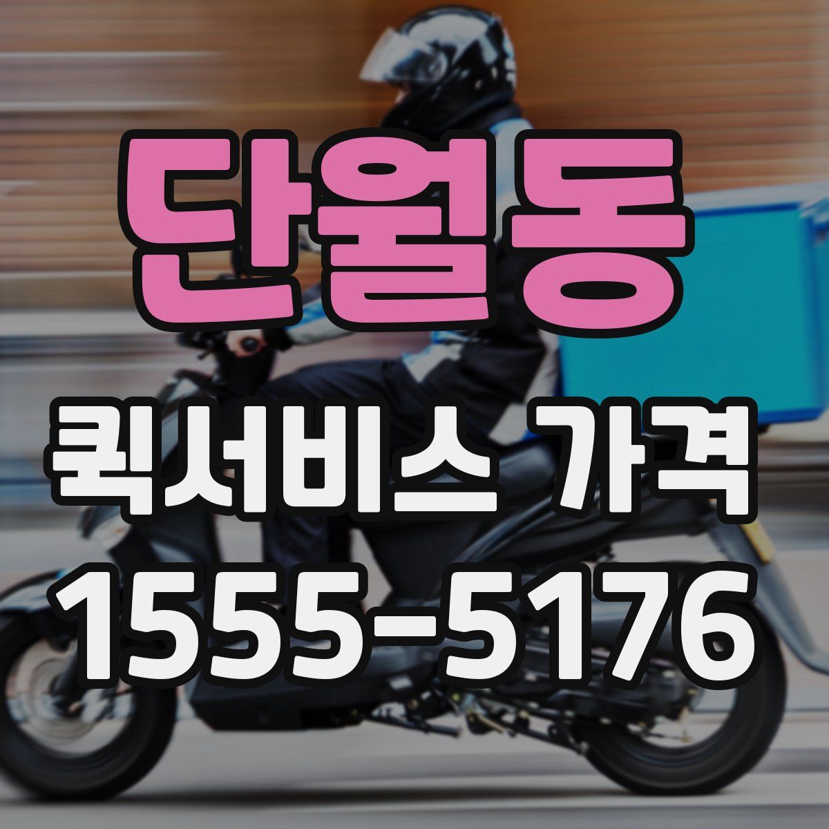 단월동 퀵서비스 가격