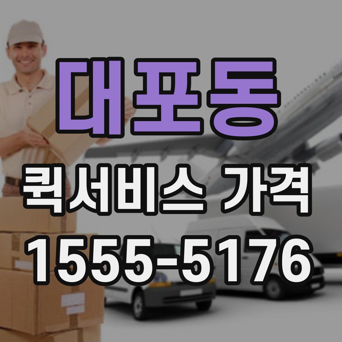 대포동 퀵서비스 가격