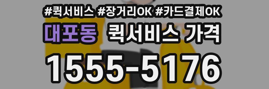 대포동 퀵서비스 가격