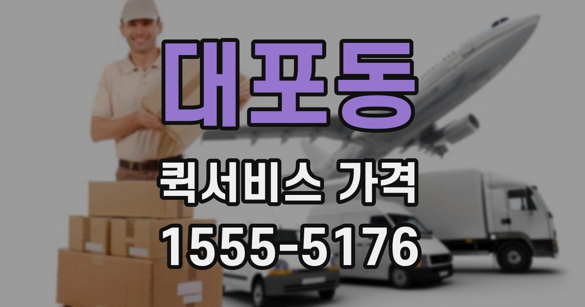 대포동 퀵서비스 가격