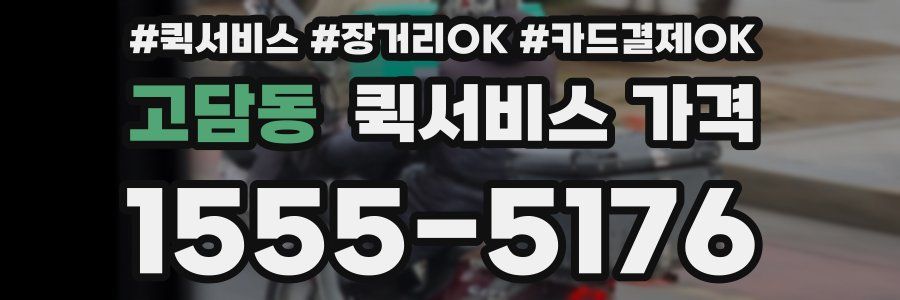 고담동 퀵서비스 가격