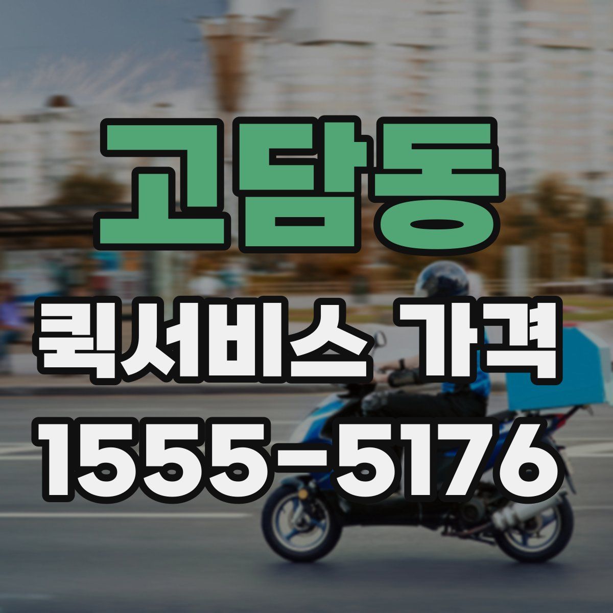 고담동 퀵서비스 가격