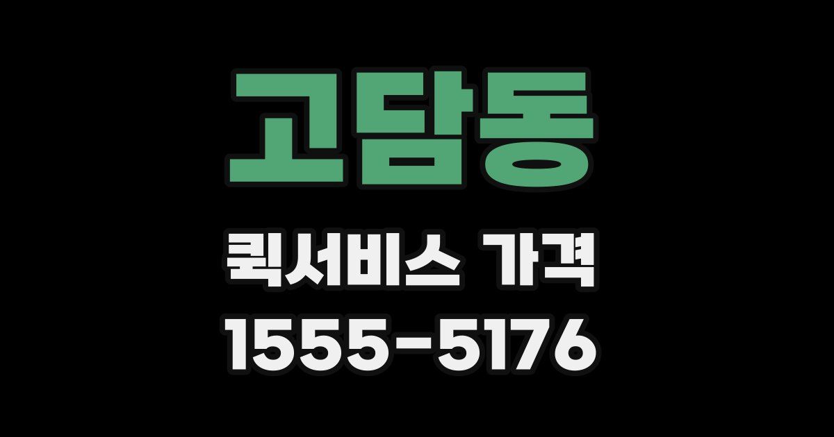 고담동 퀵서비스 가격
