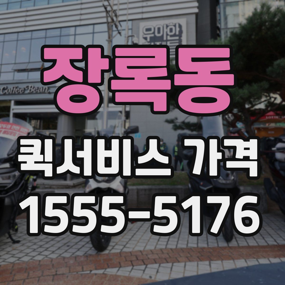 장록동 퀵서비스 가격