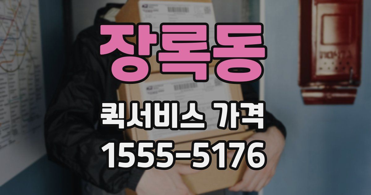장록동 퀵서비스 가격