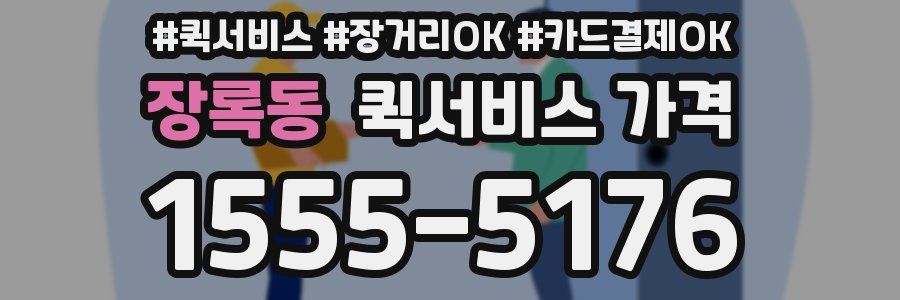 장록동 퀵서비스 가격