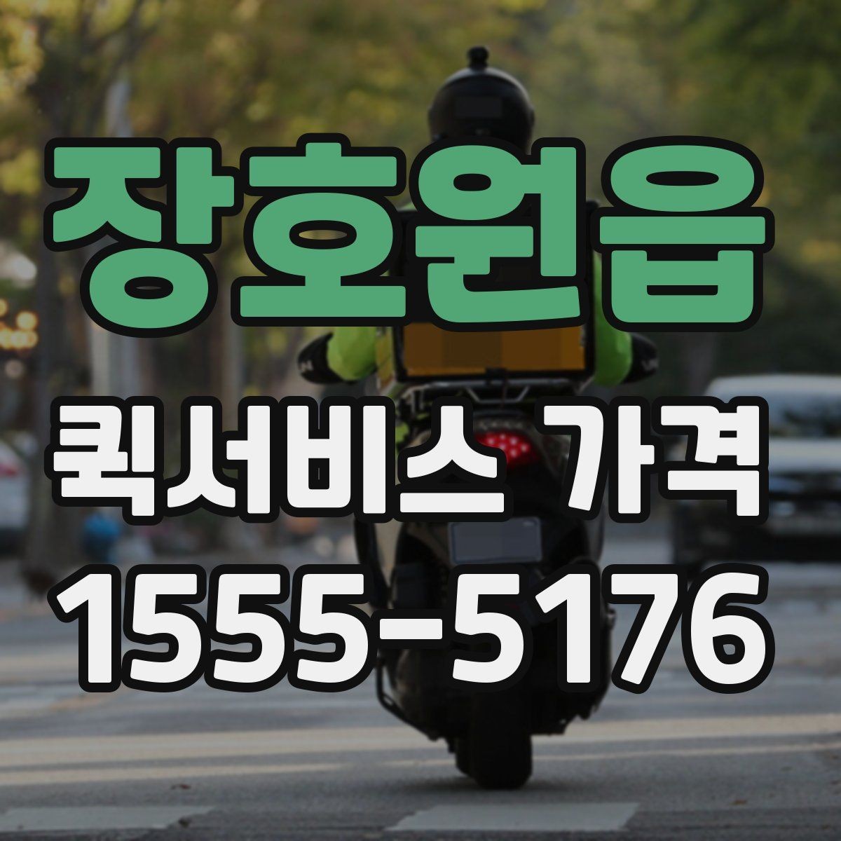장호원읍 퀵서비스 가격 확인할 때 유용한 질문들