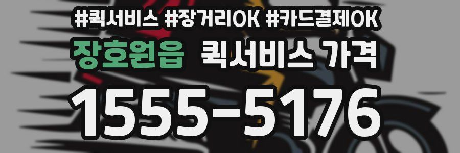 장호원읍 퀵서비스 가격