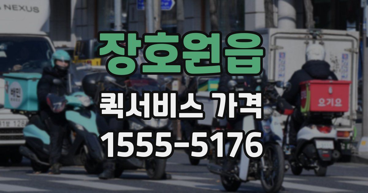 장호원읍 퀵서비스 가격