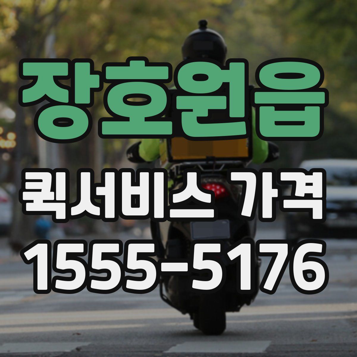 장호원읍 퀵서비스 가격