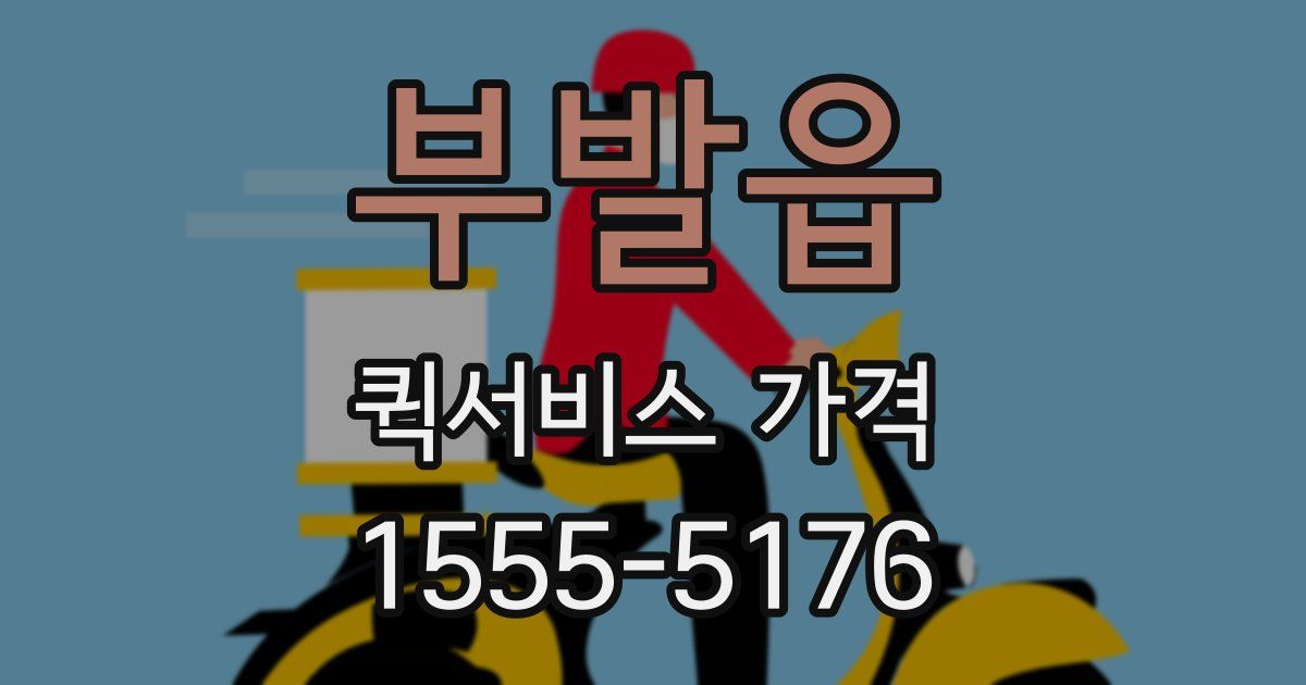 부발읍 퀵서비스 가격