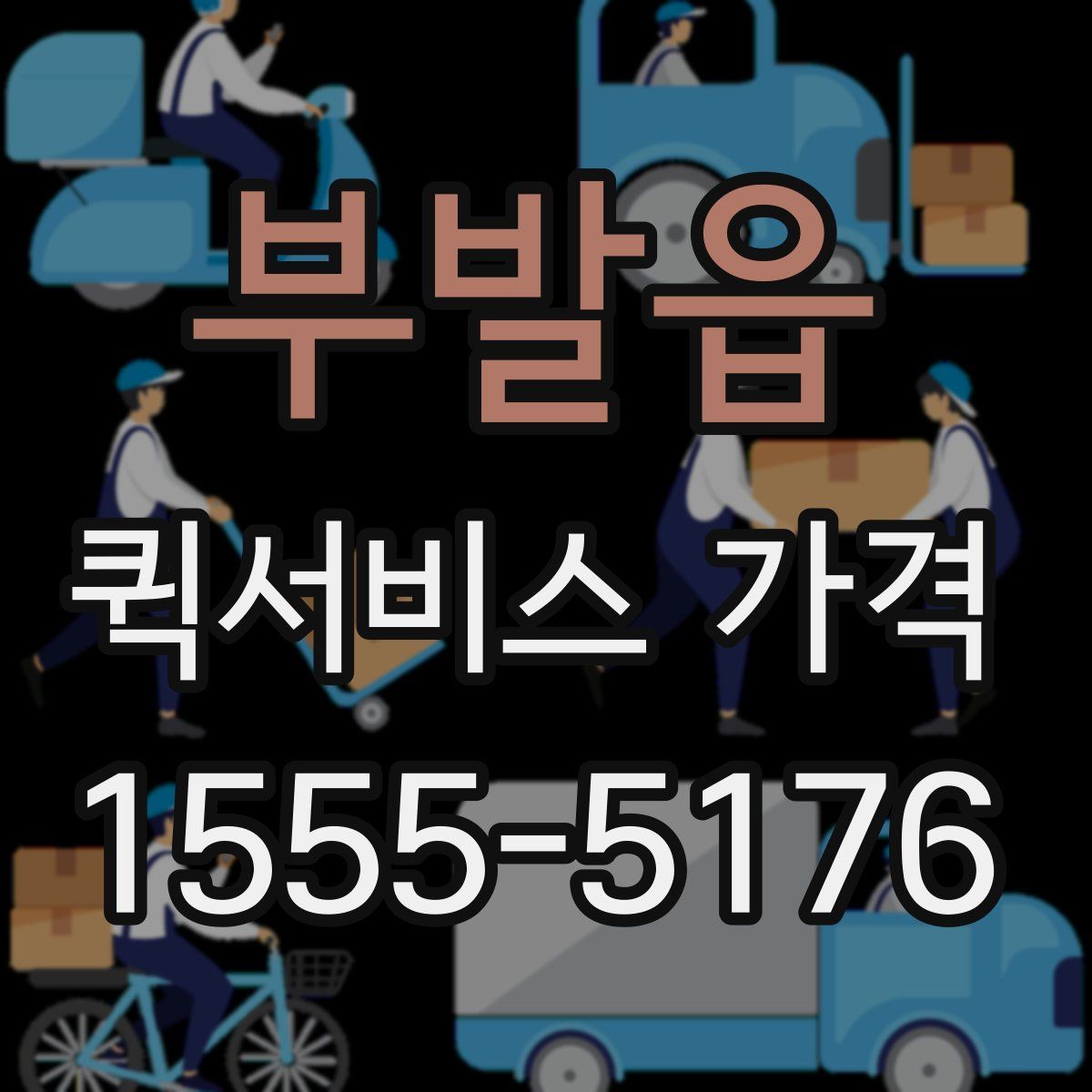 부발읍 퀵서비스 가격