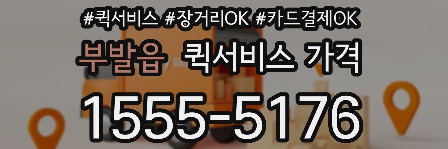 부발읍 퀵서비스 가격
