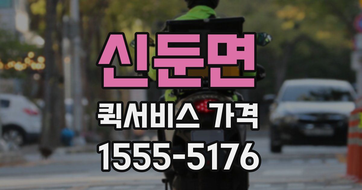 신둔면 퀵서비스 가격