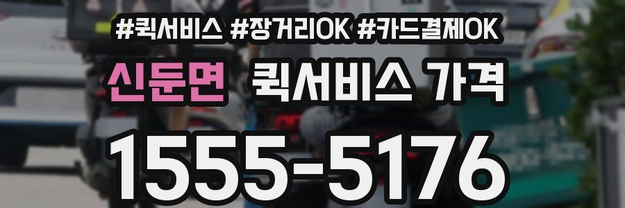 신둔면 퀵서비스 가격
