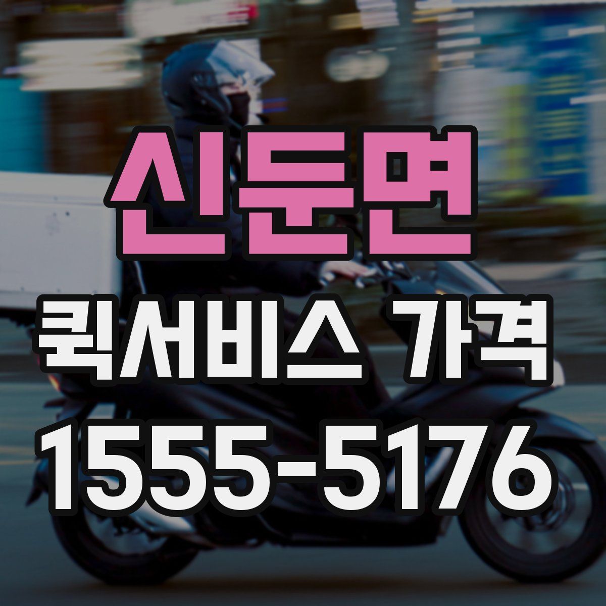 신둔면 퀵서비스 가격