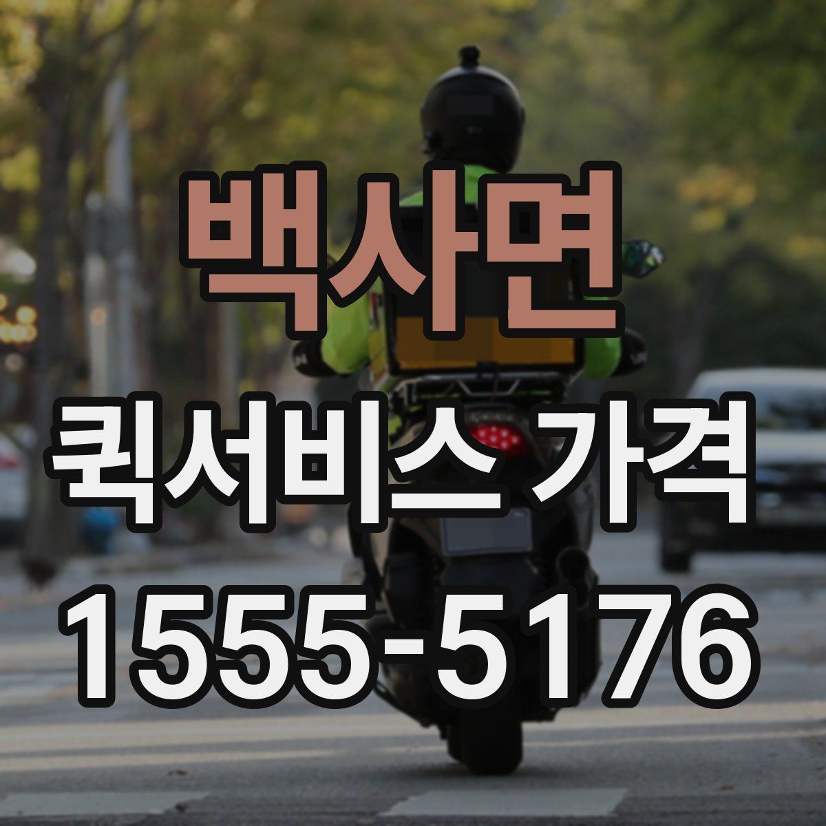 백사면 퀵서비스 가격