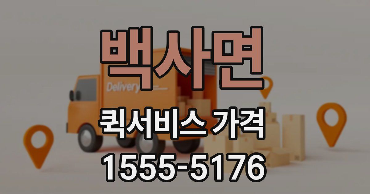 백사면 퀵서비스 가격
