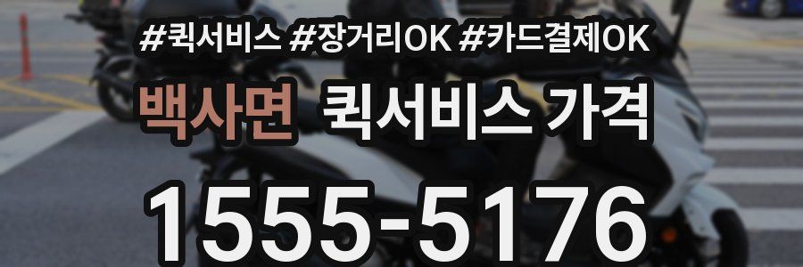 백사면 퀵서비스 가격