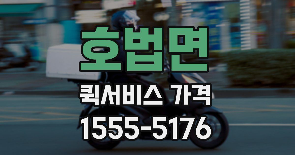 호법면 퀵서비스 가격