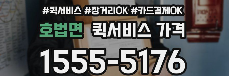 호법면 퀵서비스 가격