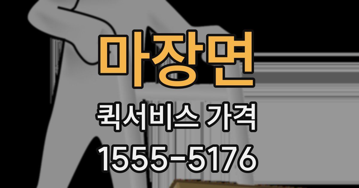 마장면 퀵서비스 가격