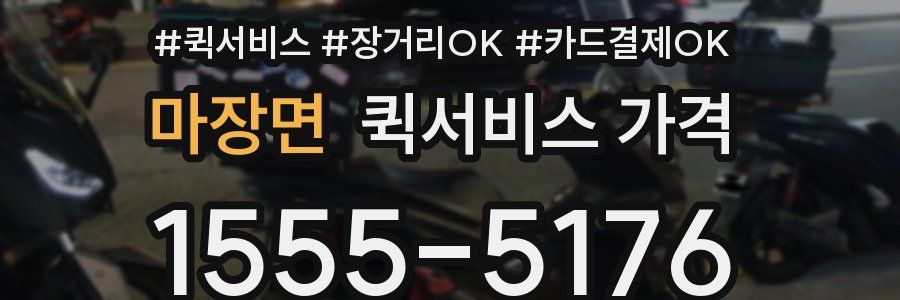 마장면 퀵서비스 가격
