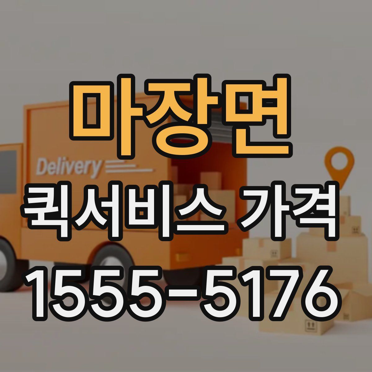 마장면 퀵서비스 가격