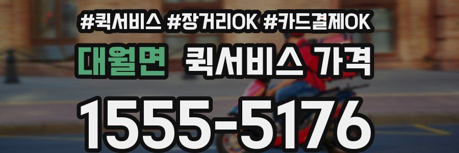 대월면 퀵서비스 가격
