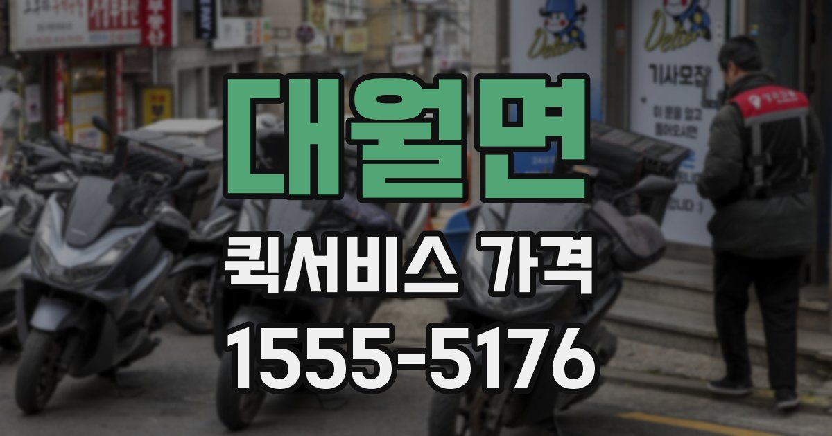 대월면 퀵서비스 가격
