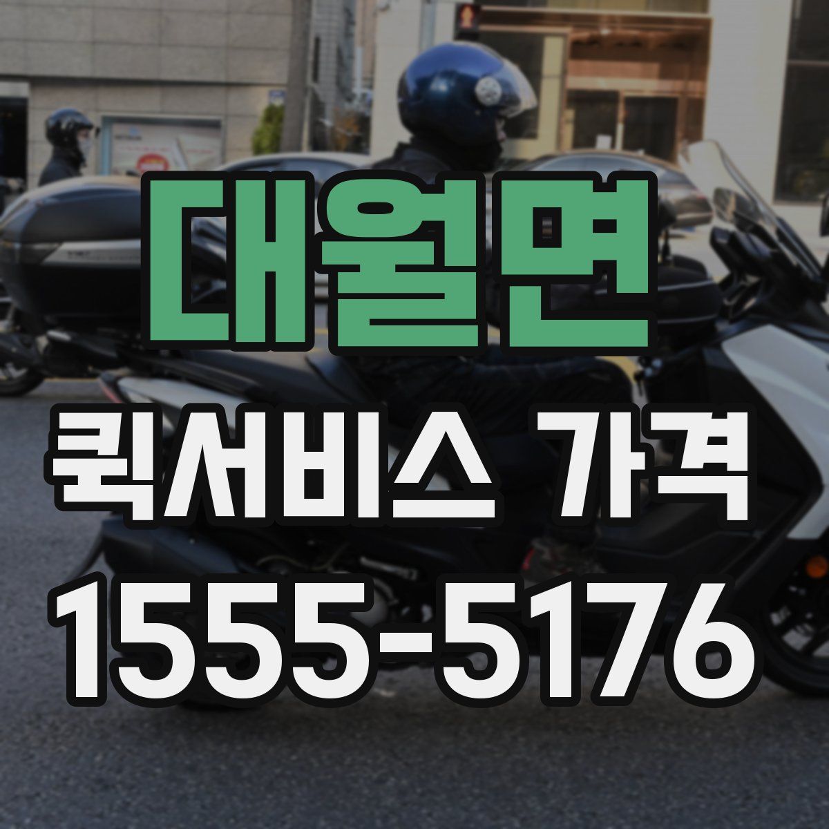 대월면 퀵서비스 가격
